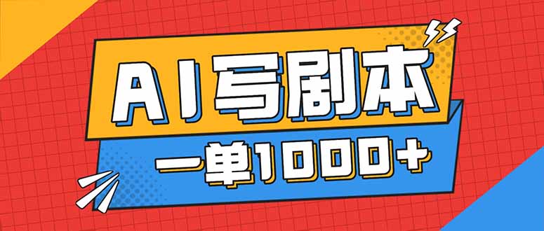 告别打工！用AI写剧本赚稿费，稳定月入1-2W，提供免费接单渠道-百货大全
