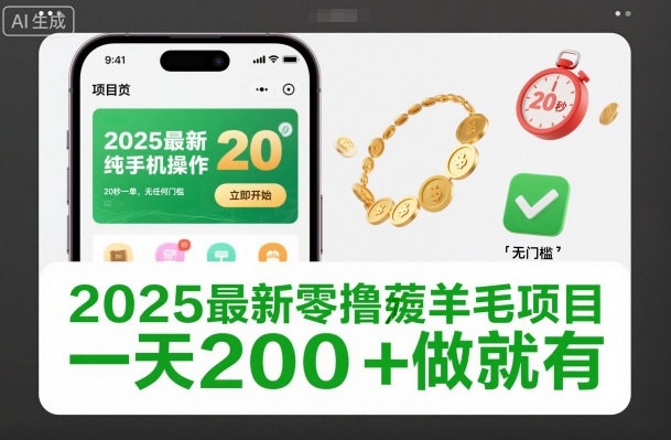 2025最新零撸薅羊毛项目，纯手机操作，20秒一单，无任何门槛，一天200+做就有【揭秘】-百货大全