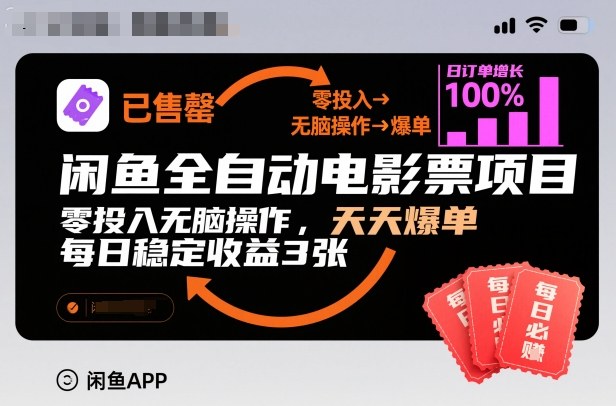 闲鱼全自动电影票项目，零投入无脑操作，天天爆单，每日稳定收益3张【揭秘】-百货大全