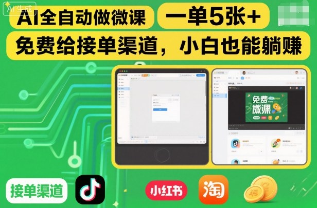 AI全自动做微课，一单5张+，免费给接单渠道，小白也能躺賺-百货大全