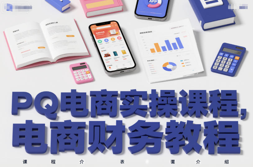 PQ电商实操课程，电商财务教程-百货大全