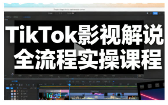 TikTok影视解说全流程实操，手把手教你打造TK爆款解说视频-百货大全