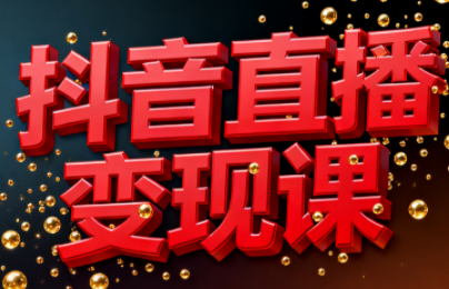 逍遥老师·抖音直播变现课-百货大全