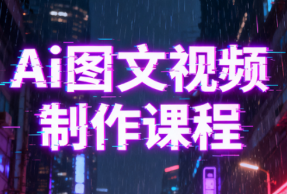 Ai图文视频制作课程-百货大全