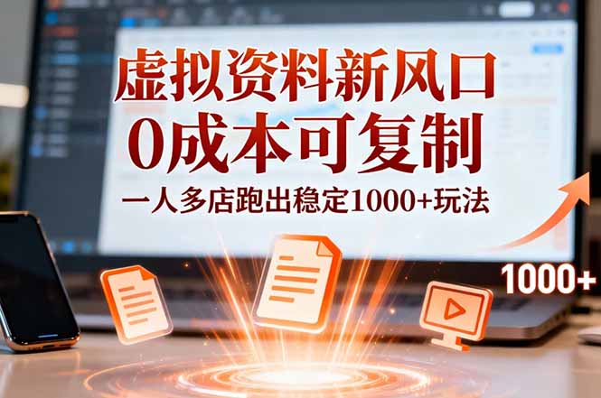 小红书虚拟资料新风口，0成本可复制，一人多店跑出稳定1000+玩法-百货大全