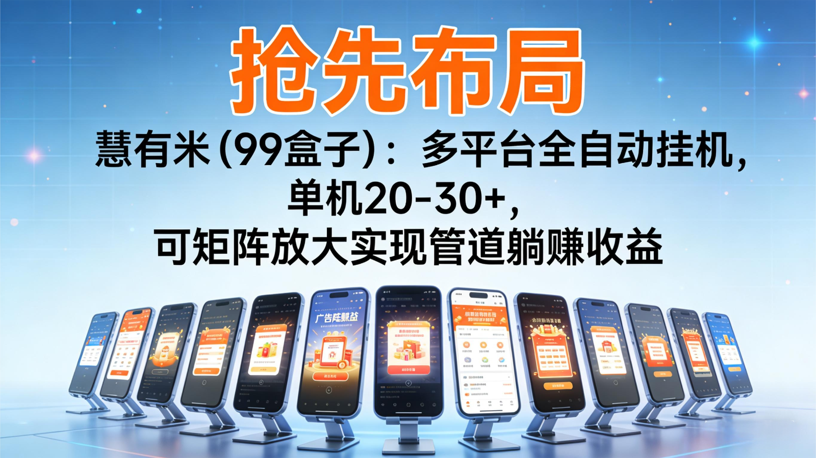 抢先布局慧有米(99盒子)：多平台全自动挂机，单机20-30+，可矩阵实现管道躺赚-百货大全