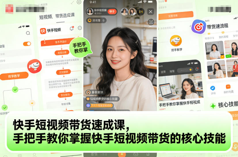 快手短视频带货速成课，手把手教你掌握快手短视频带货的核心技能-百货大全