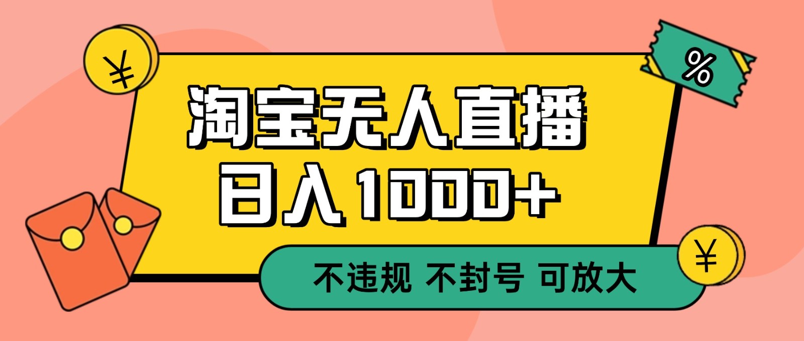 双 12 淘宝无人直播！0 值守日入 1000+ 不违规 不封号-百货大全