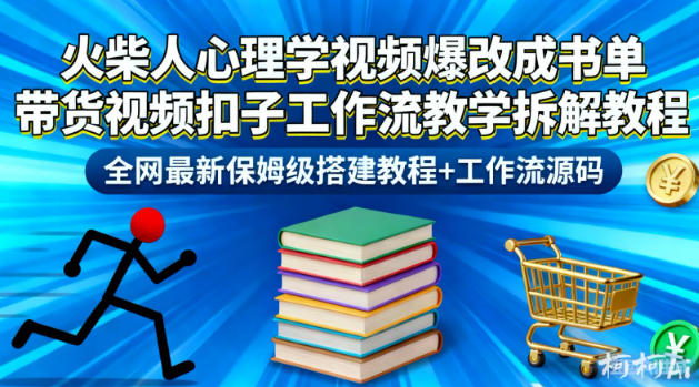 火柴人心理学视频爆改成书单带货视频扣子工作流教学拆解教程，全网最新保姆级搭建教程+工作流源码-百货大全