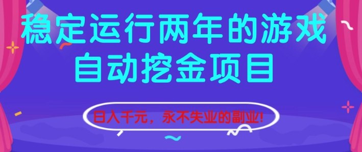 稳定运行两年的游戏自动挖金项目，日入1k+，永不失业的副业【揭秘】-百货大全
