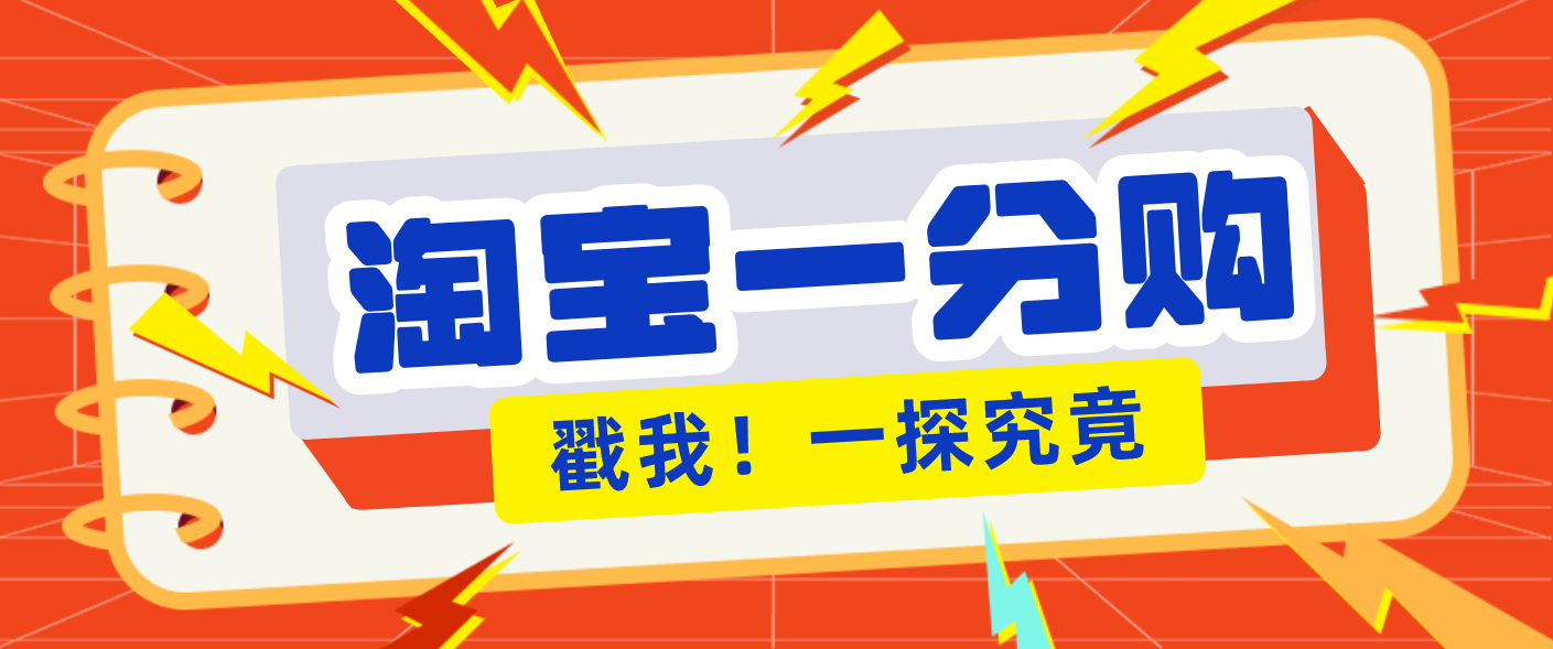年底赚钱冲刺季，靠谱高单价项目，淘宝一分购一单13元，小白也能做！-百货大全