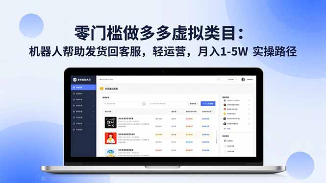 零门槛做多多虚拟类目：机器人帮助发货回客服，轻运营，月入 1-5W 实操路径-百货大全
