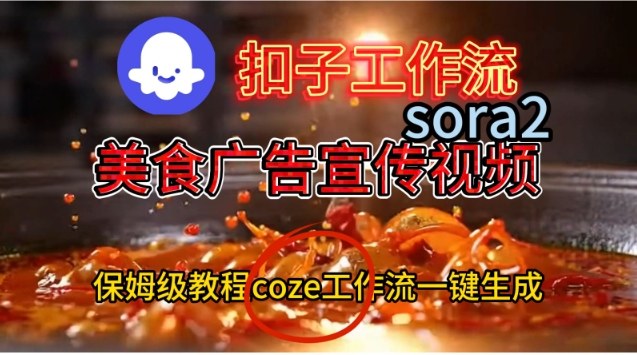 Coze扣子工作流一键生成Sora2美食户告宣传视频，保姆级搭建教程-百货大全