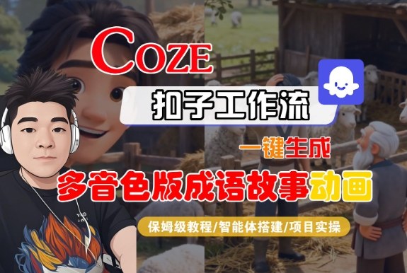 Coze扣子智能体工作流一键生成“多音色版成语故事“动画，全流程保姆级教学-百货大全