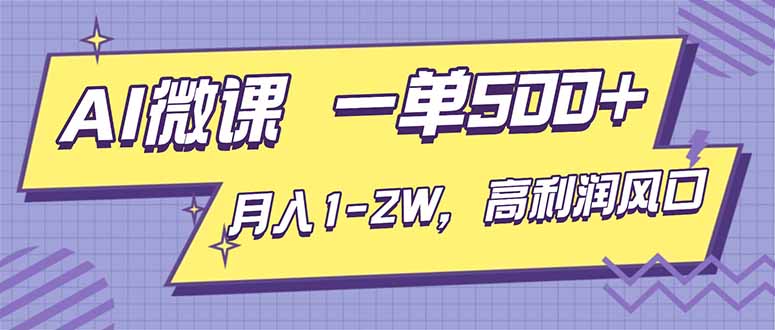 AI视频微课，一单500+，月入1-2W，高利润风口，告别换项目！-百货大全