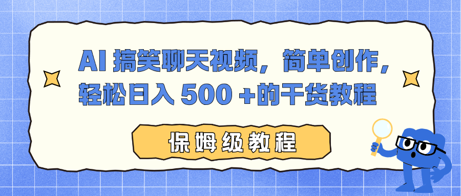 AI 搞笑聊天视频，简单创作，轻松日入 500 +的干货教程-百货大全