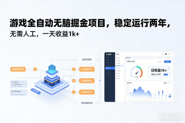 游戏全自动无脑掘金项目，稳定运行两年，无需人工，一天收益1k+【揭秘】-百货大全