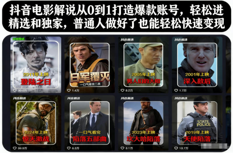 抖音电影解说从0到1打造爆款账号，轻松进精选和独家，普通人做好了也能轻松快速变现-百货大全