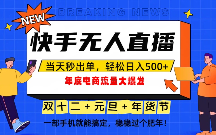泼天的富贵一定要接住！年底流量大爆发，一部手机轻松日入500+！-百货大全