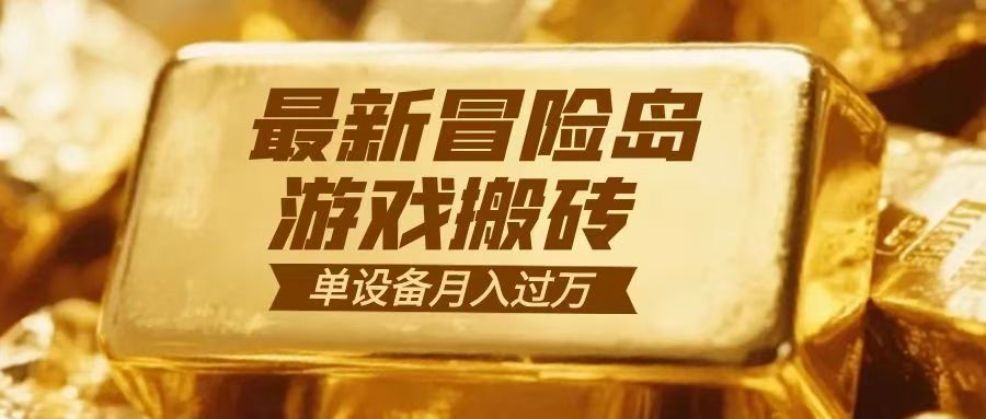 冒险岛游戏搬砖 一组账号月利润9000+-百货大全