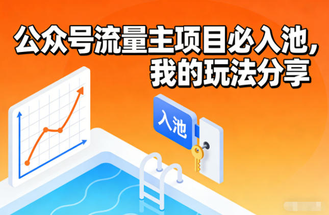 公众号流量主项目必入池,我的玩法分享