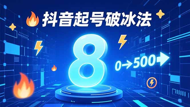 8种抖音起号破冰法，蹭热点、用数字人、做特效，7天冷启动，实现粉丝从0到500的突破-百货大全