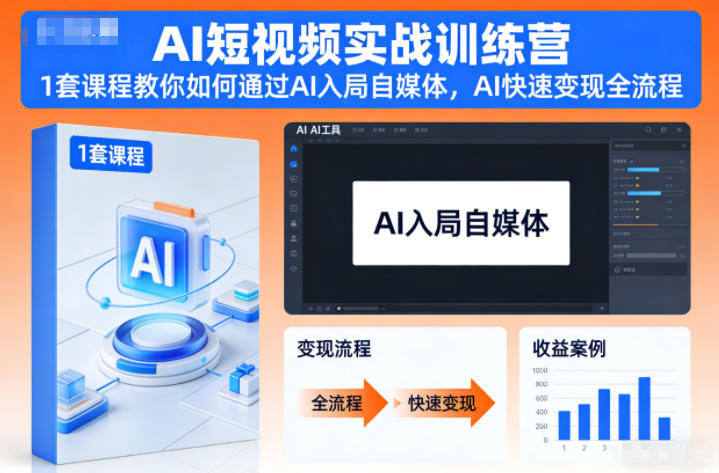 AI短视频实战训练营，1套课程教你如何通过AI入局自媒体，AI快速变现全流程-百货大全