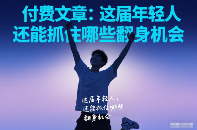 付费文章：这届年轻人，还能抓住哪些翻身机会-百货大全