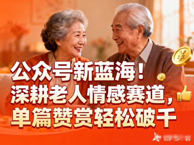 公众号新蓝海！深耕老人情感赛道，单篇赞赏轻松破1k-百货大全