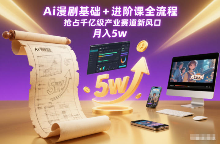 Ai漫剧基础+进阶课全流程，抢占千亿级产业赛道新风口，月入5w(更新中)-百货大全