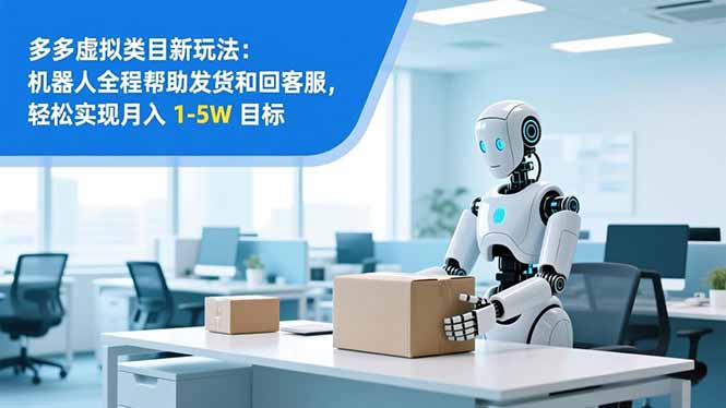 从 0 到 1 搭建：拼多多虚拟类目工作室矩阵，2025 月入 1-5W 指南-百货大全