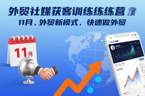 外贸社媒获客训练营11月，外贸新模式，快速做外贸-百货大全