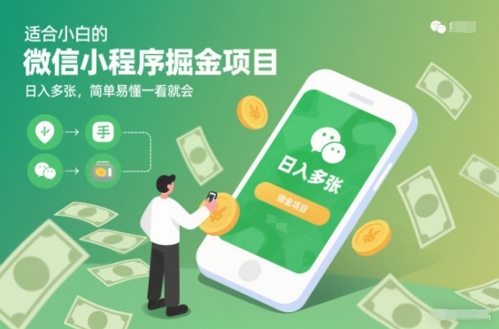 适合小白的微信小程序掘金项目，日入多张，简单易懂一看就会【揭秘】-百货大全