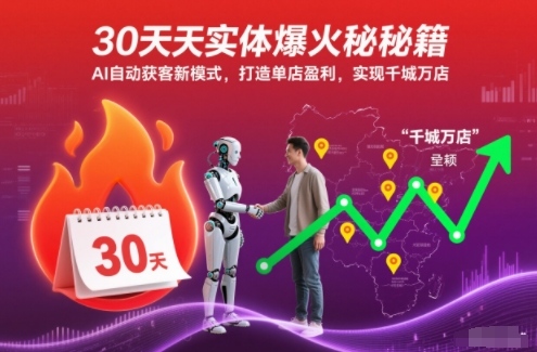30天实体爆火秘籍，AI自动获客新模式，打造单店盈利，实现千城万店-百货大全