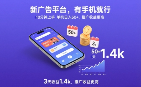 新广告平台，有手机就行，10分钟上手，单机日入50+，3天收益1.4k，推广收益更高【揭秘】-百货大全