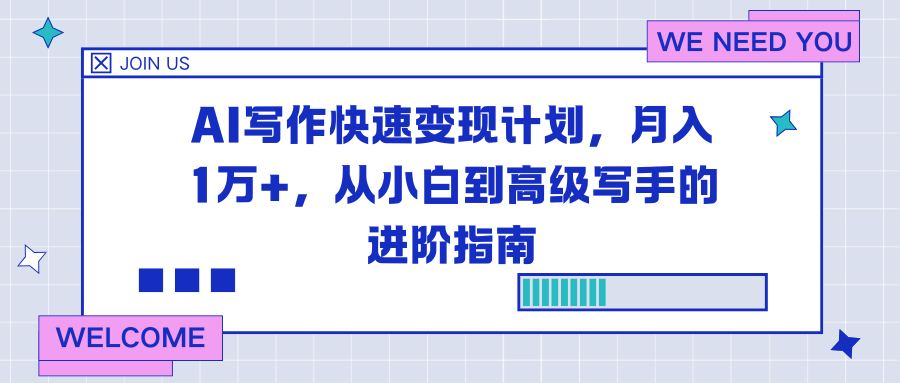 AI写作快速变现计划，月入1万+，从小白到高级写手的进阶指南-百货大全