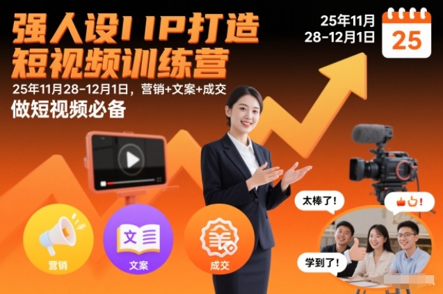 强人设IP打造短视频训练营25年11月28-12月1日，营销+文案+成交，做短视频必备-百货大全