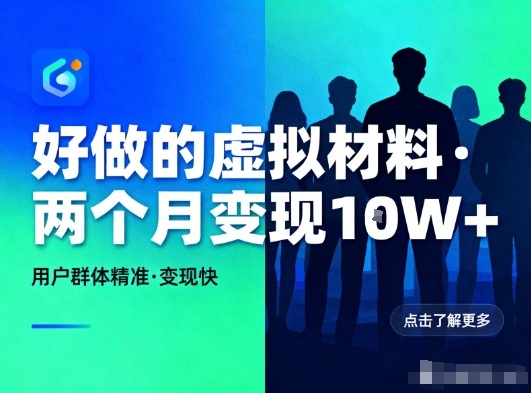 好做的小红书虚拟材料，用户群体精准，两个月变现几个W-百货大全