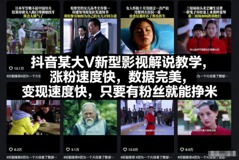 抖音某大V新型影视解说教学，涨粉速度快，数据完美，变现速度快，只要有粉丝就能挣米-百货大全