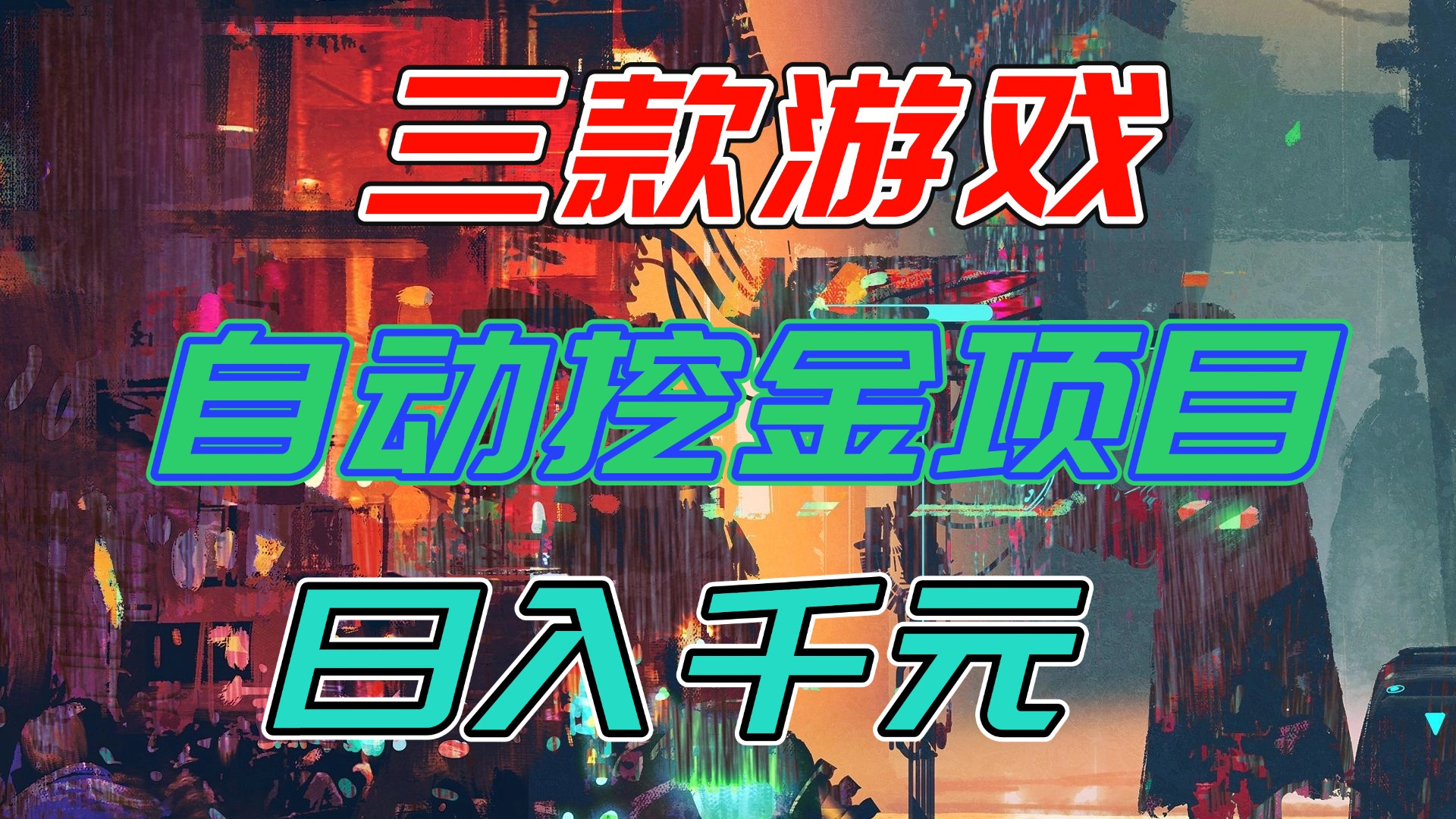 【推荐】三款游戏自动挖金项目，日入千元，永不失业的副业！-百货大全