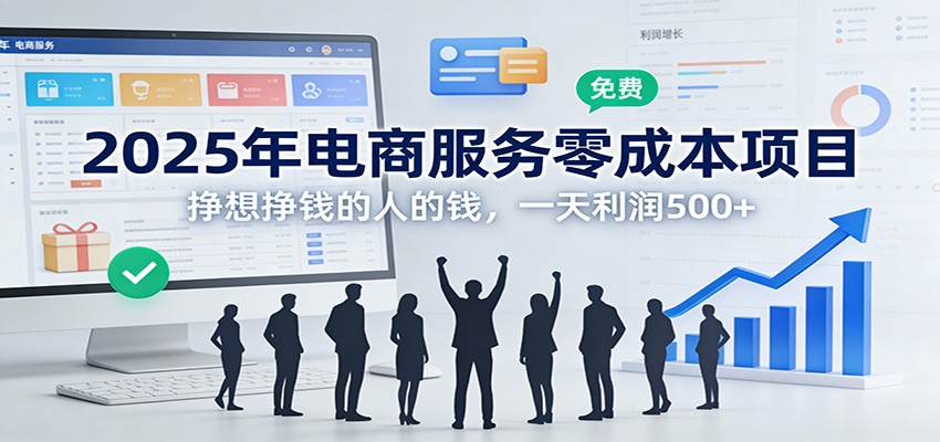 2025年电商服务零成本项目，挣想挣钱的人的钱，一天利润500+-百货大全