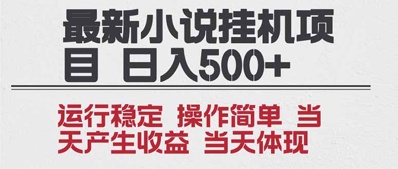 2025全新小说挂机项目 年前吃肉 操作简单，单机当天收益1000+，收益无上限，可矩阵操作-百货大全