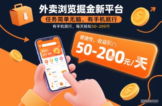 外卖浏览掘金新平台，任务简单无脑，有手机就行，每天轻松50-2张【揭秘】-百货大全