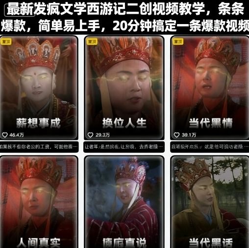 最新发疯文学西游记二创视频教学，条条爆款，简单易上手，20分钟搞定一条爆款视频(更新)-百货大全
