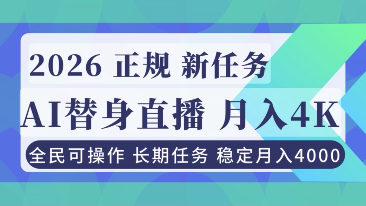 AI《替身》直播，稳定月入4000不违规，正规项目 小白可做-百货大全
