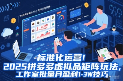 标准化运营！2025拼多多虚拟品矩阵玩法，工作室批量月盈利1-3W技巧【揭秘】-百货大全