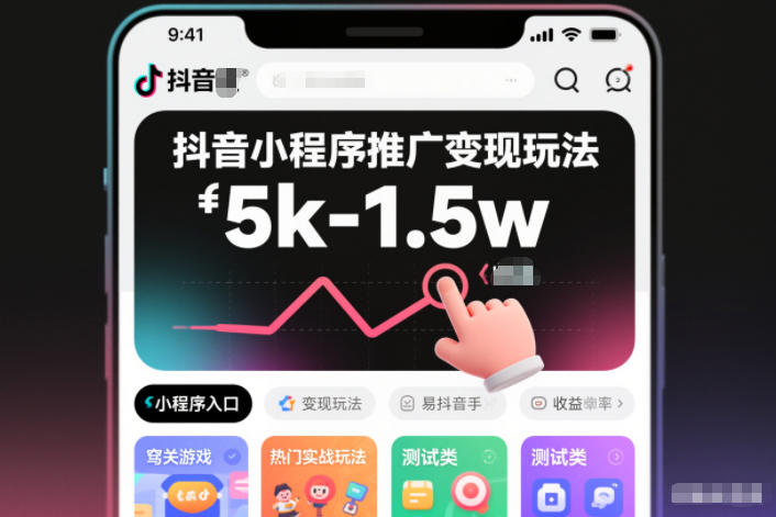抖音小程序推广变现玩法，简单好操作，多种热门实战玩法，月收入稳定在5k-1.5w-百货大全