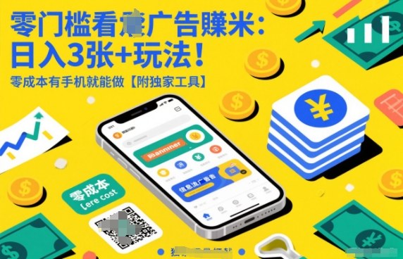零门槛看广告賺米：日入3张+玩法！零成本有手机就能做【附独家工具】【揭秘】-百货大全