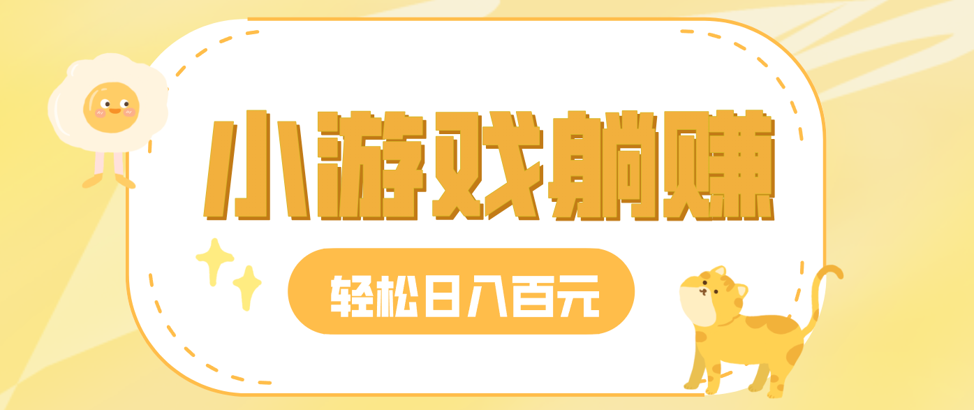 玩玩小游戏就能赚钱，一天稳定搞30-50，小白也能轻松实现躺赚-百货大全