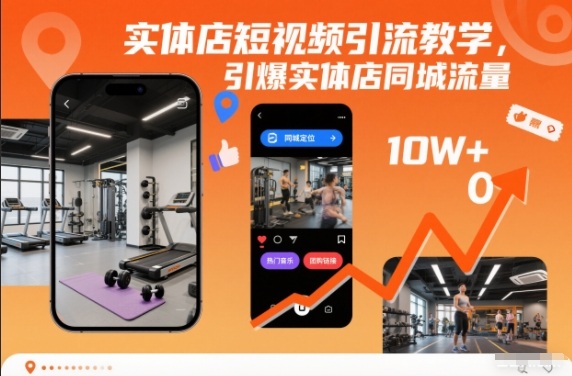 实体店短视频引流教学，引爆实体店同城流量-百货大全